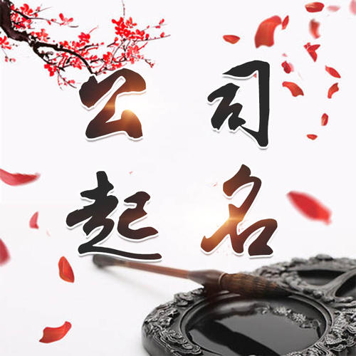 吴兴公司起名_找田馥连起名